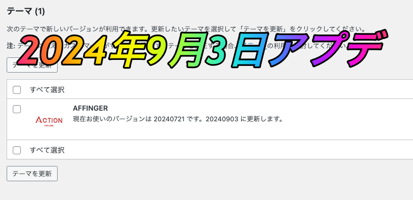 アフィンガー6のテーマ最新版