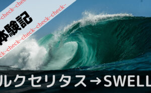 swellレビュー