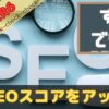 AFFINGER6でSEOスコアをアップした方法