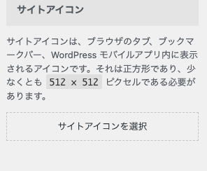 カスタマイザーをリセットするとファビコンが消えるので再設定